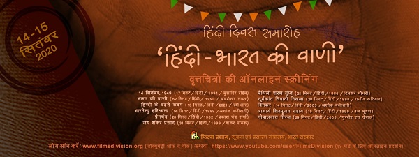 हिंदी दिवस 2021 के अवसर पर फिल्म प्रभाग द्वारा ऑनलाइन फिल्मों की स्क्रीनिंग